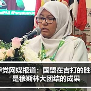 吉打伊党妇女组代表：国盟在吉打的胜利是穆斯林大团结的成果