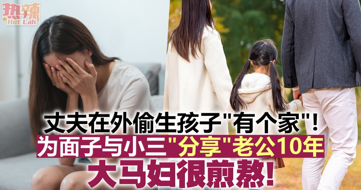 丈夫在外偷生孩子“有个家”！ 为面子与小三“分享”老公10年，大马妇很煎熬！ 热榜 佳礼资讯网