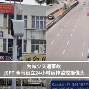 为减少交通事故 JSPT 全马设立24小时运作监控摄像头