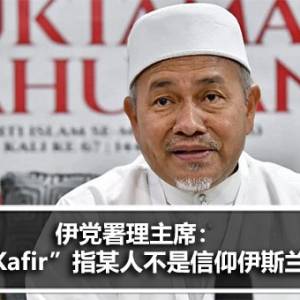 伊党署理主席：“Kafir”指某人不是信仰伊斯兰教