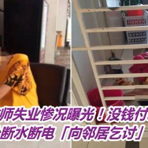 大马女教师失业惨况曝光！没钱付水电房租　住处断水断电「向邻居乞讨」