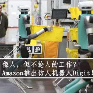 像人，但不抢人的工作？Amazon推出仿人机器人Digit！
