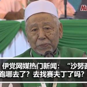 伊党网媒热门新闻：“沙努西跑哪去了？去找赛夫丁了吗？”