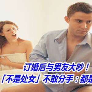 订婚后与男友大吵！大马女因「不是处女」不敢分手：都是我的报应