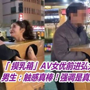 摸乳箱」AV女优前进弘大商圈　男生：触感真棒！强调是真奶