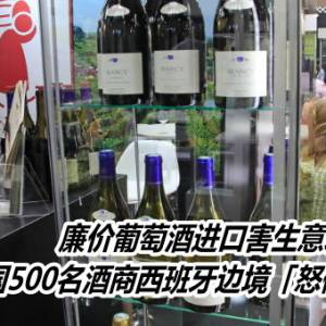 廉价葡萄酒进口害生意差　法国500名酒商西班牙边境「怒倒光」