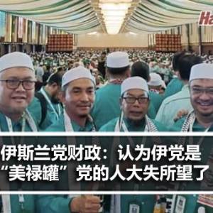 伊斯兰党财政：认为伊党还是“美禄罐”党的人大失所望了