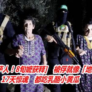 曾救无数加萨人！8旬嬷获释「哈玛斯持枪押送」　被俘就像「地狱走一遭」！17天惊魂　都吃乳酪小黄瓜