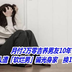 月付2万零吉养男友10年！大马女商人遭「软烂男」骗光身家　换1句冷血回应