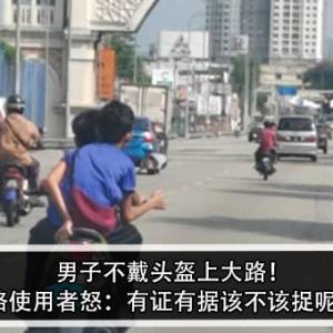 男子不戴头盔上大路！道路使用者怒：有证有据该不该捉呢？！