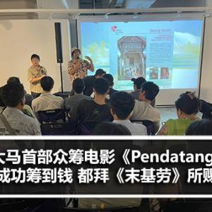 大马首部众筹电影《Pendatang》成功筹到钱 都拜《末基劳：英雄崛起》所赐?