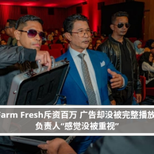 Farm Fresh斥资百万 广告却没被完整播放 负责人“感觉没被重视”