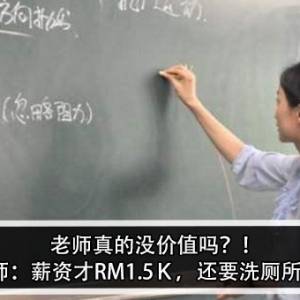 老师真的没价值吗？！老师：薪资才RM1.5Ｋ，还要洗厕所？！