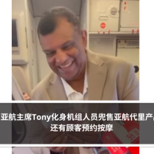 亚航主席Tony化身机组人员兜售亚航代里产品 还有顾客预约按摩