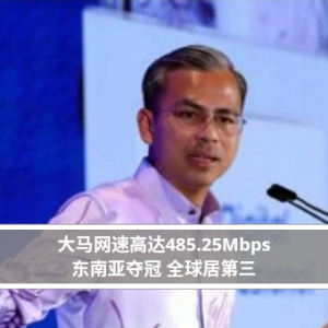 大马网速高达485.25Mbps 东南亚夺冠 全球居第三