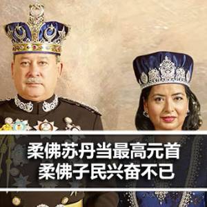 柔佛苏丹当最高元首 柔佛子民兴奋不已