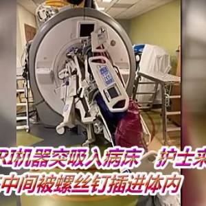 医院MRI机器突吸入病床　护士来不及逃！夹中间被螺丝钉插进体内