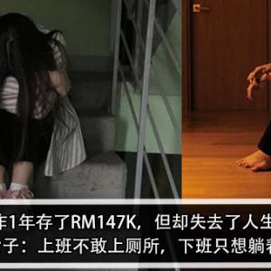 工作1年存了RM147K，但却失去了人生？！女子：上班不敢上厕所，下班只想躺着！