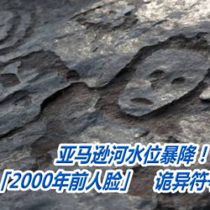 亚马逊河水位暴降！河畔浮出「2000年前人脸」　诡异符号重见天日