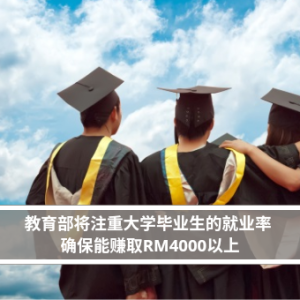 教育部将注重大学毕业生的就业率 确保能赚取RM4000以上