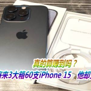 真的算赚到吗？收到苹果寄来3大箱60支iPhone 15　他却只订购4支