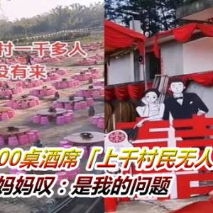 新人摆100桌酒席「上千村民无人到场」！妈妈叹：是我的问题