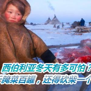西伯利亚冬天有多可怕？屯粮千斤腌菜百罐，还得砍柴一个月