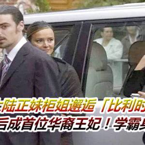 大陆正妹柜姐邂逅「比利时王子」　1年后成首位华裔王妃！学霸身分曝