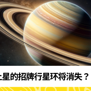 土星的招牌行星环将消失？！