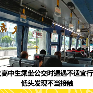 台南一女高中生乘坐公交时遭遇不适宜行为，低头发现不当接触