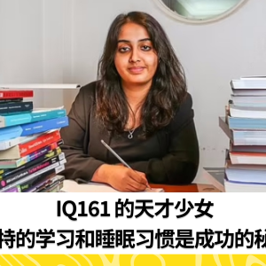 IQ161 的天才少女：独特的学习和睡眠习惯是成功的秘诀