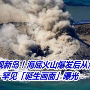 日本出现新岛！海底火山爆发后从海面升起　罕见「诞生画面」曝光