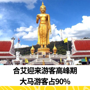 合艾迎来游客高峰期 大马游客占90%