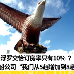 浮罗交怡订房率只有10% ？ 客船公司“我们从5趟增加到8趟”