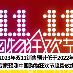 中国双11一年不如一年 专家估计2023年将会比2022年来得低