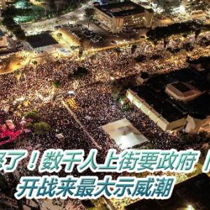 以色列人怒了！数千人上街要政府「先救人质」　开战来最大示威潮