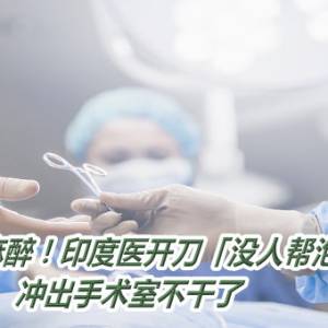 患者还在麻醉！印度医开刀「没人帮泡茶」暴怒　冲出手术室不干了