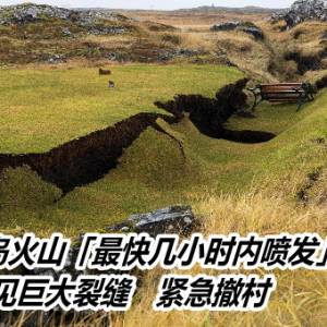 冰岛火山「最快几小时内喷发」！惊见巨大裂缝　紧急撤村