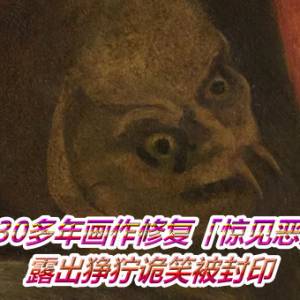 230多年画作修复「惊见恶魔」！　露出狰狞诡笑被封印