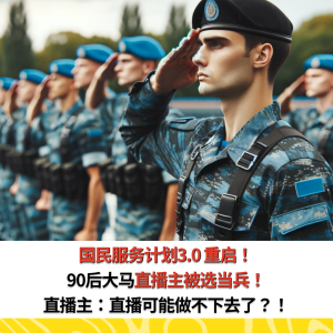 国民服务计划3.0 重启！90后大马直播主被选当兵！直播主：直播可能做不下去了？！