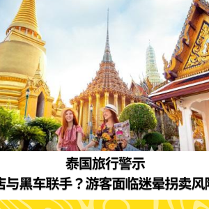 泰国旅行差一点被卖猪仔？！当地人：泰国很多酒店和黑车服务已串通，意图迷晕拐卖游客？！