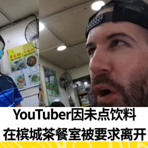 国外Youtuber被赶离开店 只因没有点饮料