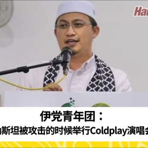 伊党青年团：巴勒斯坦被攻击的时候举行Coldplay演唱会？