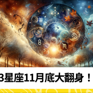 3星座11月底大翻身！