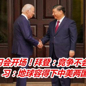 拜习会开场！拜登：竞争不会变冲突　习：地球容得下中美两国