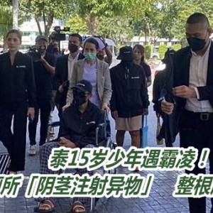 泰15岁少年遇霸凌！遭学长拖厕所「阴茎注射异物」　整根肿涨坏八成