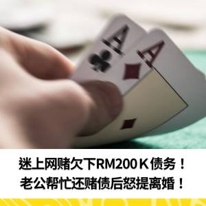 当赌博成为爱情的债务：老公还清200K后说拜拜！