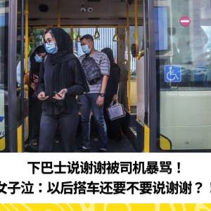 下巴士说谢谢被司机暴骂！女子泣：以后搭车还要不要说谢谢？！