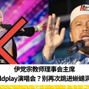 伊党宗教师理事会主席：Coldplay演唱会？别再次跳进蜥蜴洞了