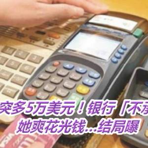 户头突多5万美元！银行「不承认汇错」　她爽花光钱…结局曝